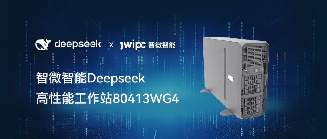 【釋放AI潛能，加速智能未來】智微智能工作站DeepSeek模型推理解決方案