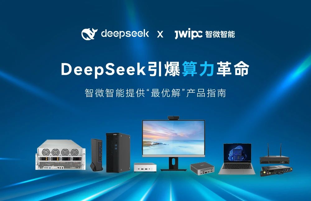 DeepSeek引爆算力革命， 智微智能提供“最優解”產品指南