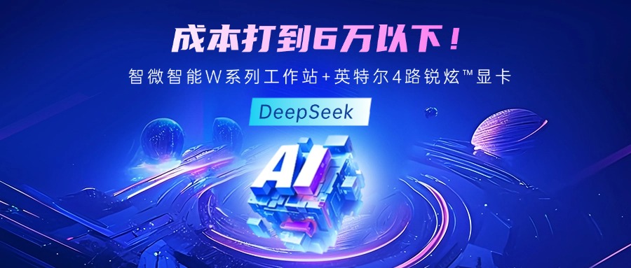 成本最優！教你用智微智能至強W系列工作站+英特爾 4 路銳炫?顯卡跑 DeepSeek