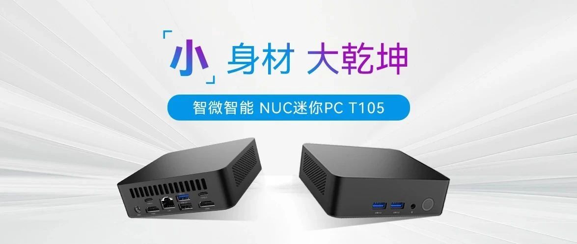 小身材，大乾坤 ！JWIPC智微智能T105 NUC迷你PC全解析