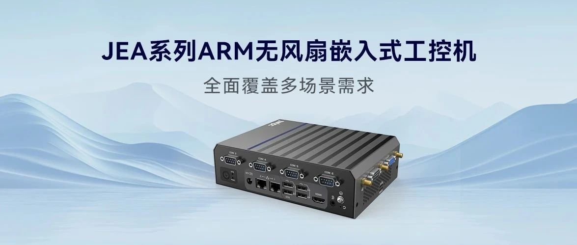 JEA系列ARM無風扇嵌入式工控機，全面覆蓋多場景需求