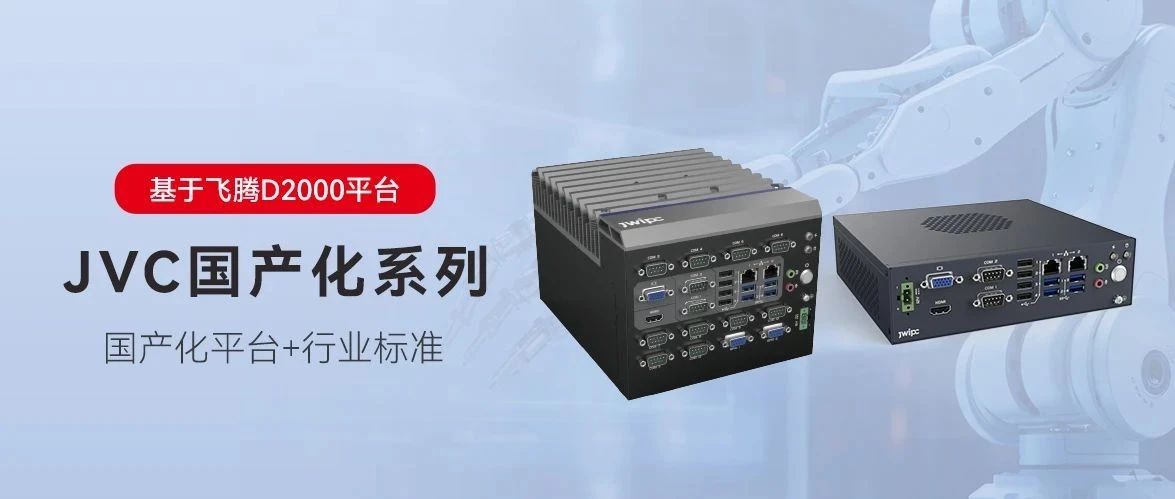 國產化，更可控丨智微工業JVC國產化系列嵌入式工控機