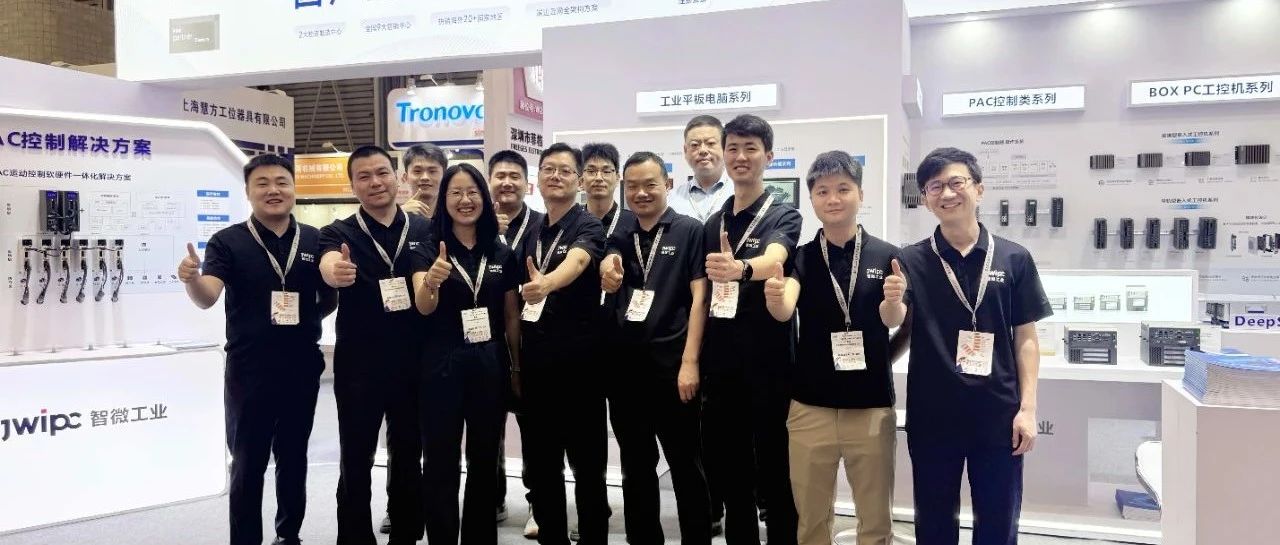 慕尼黑設備展直擊！打卡智微工業展臺，解鎖智造新未來