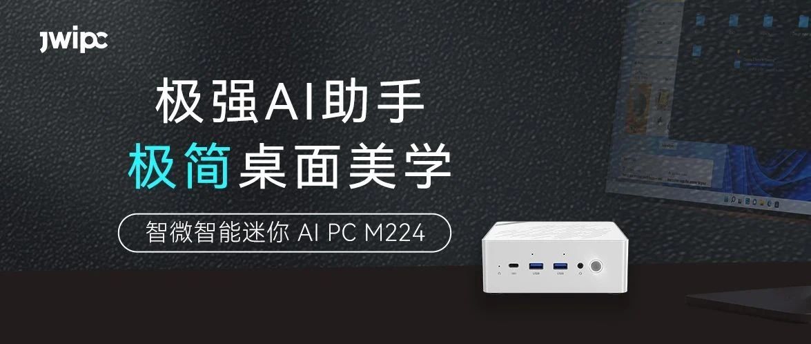 極強+極簡，智微智能迷你AI PC M224王炸來襲！