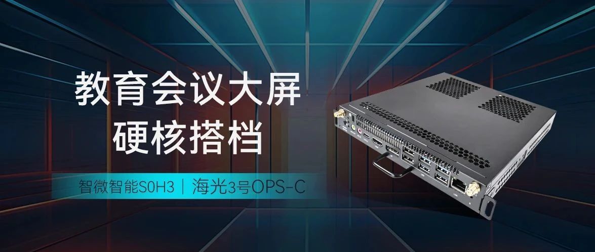 智微智能S0H3海光3號OPS-C ，教育會議大屏硬核搭檔