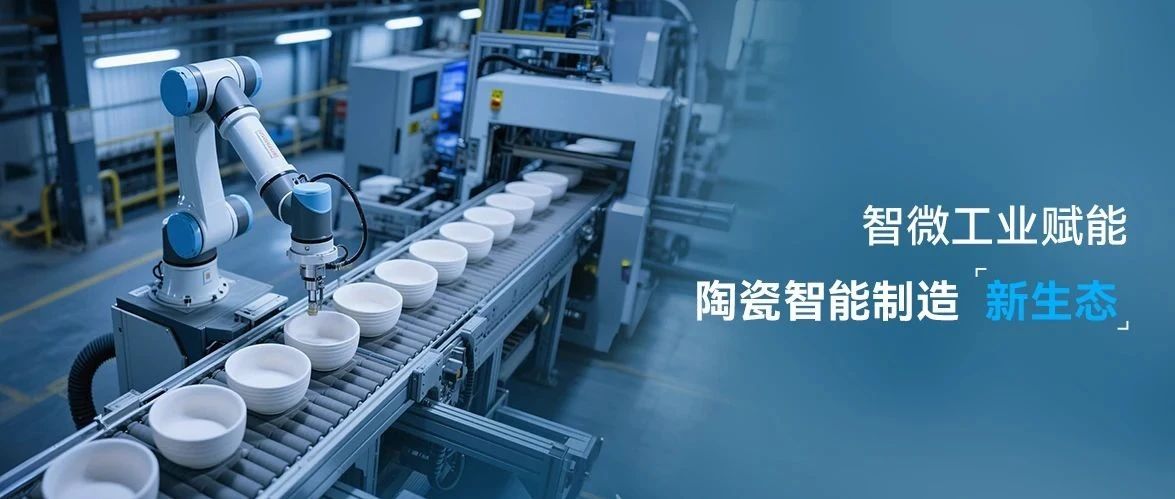 智微工業亮相佛山潭洲陶瓷展，賦能陶瓷智能制造新生態