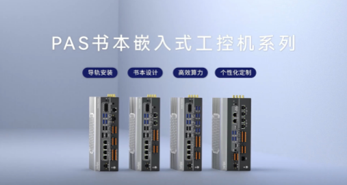 PAS書本嵌入式工控機(jī)系列